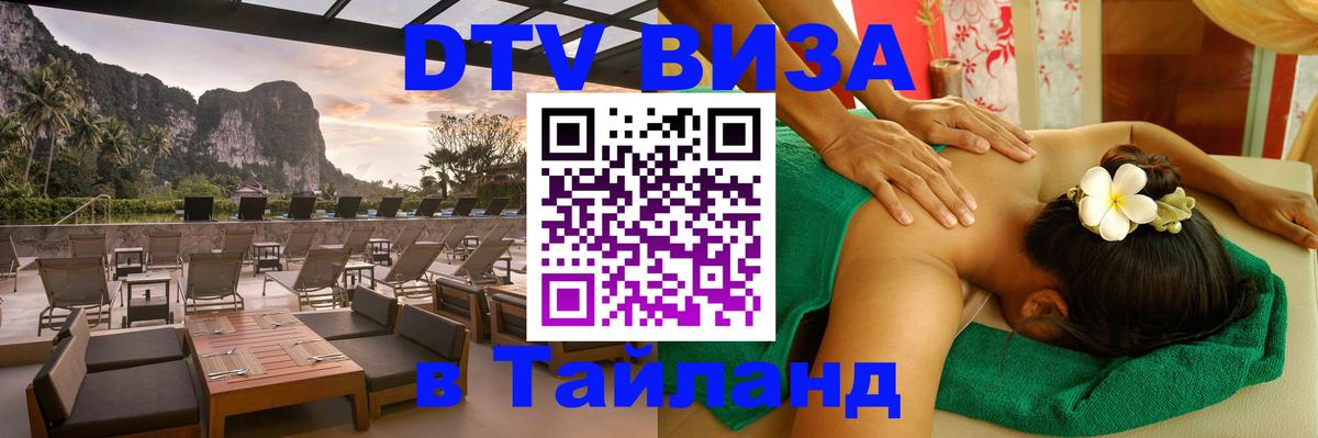 Купить DTV визу в Таиланд 